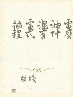 插电混油电混增程式有什么区别