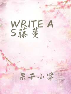 WRITE AS藤蔓