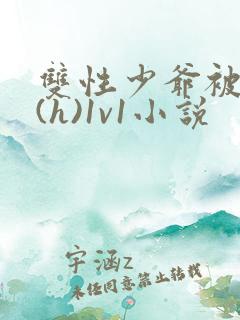 双性少爷被调教(h)1v1小说