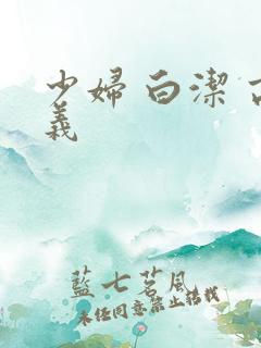少妇 白洁 高义