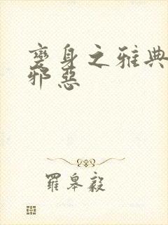 变身之雅典娜也邪恶