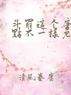 斗罗这个唐三有点不一样免费阅读