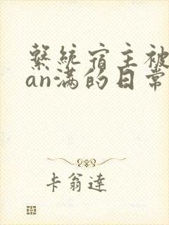 系统宿主被guan满的日常[快穿]