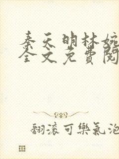 秦天明林婉小说全文免费阅读无弹窗最新章节