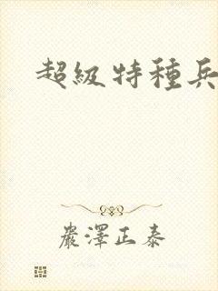 超级特种兵萧扬