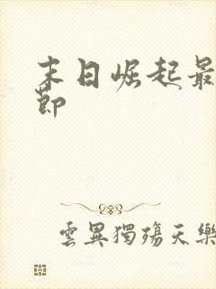 末日崛起最新章节