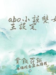 abo小说双女主设定