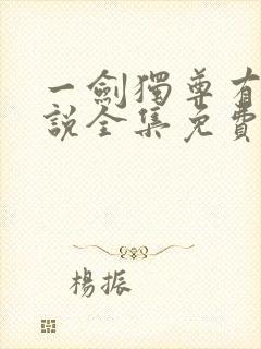 一剑独尊有声小说全集免费收听