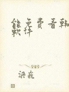 能免费看韩漫的软件