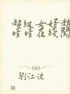 超级女婿赵旭李晴晴在线阅读