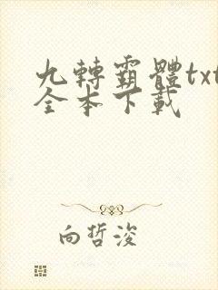 九转霸体txt全本下载
