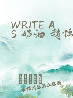 WRITE AS 奶油 赵锦辛