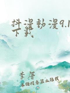 抖漫动漫9.1下载