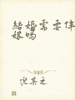 结婚需要伴郎伴娘吗