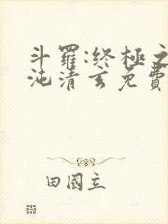 斗罗:终极之混沌清玄免费阅读