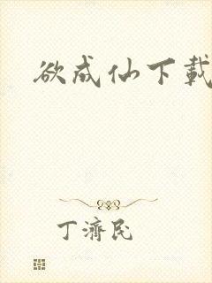 欲成仙下载