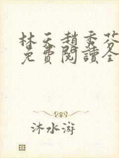 林天赵秀芬小说免费阅读全文下载