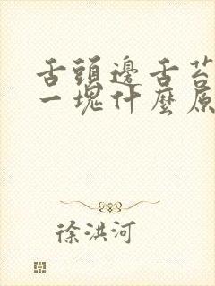 舌头边舌苔掉了一块什么原因