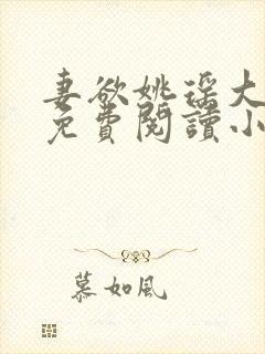 妻欲姚瑶大结局免费阅读小说无弹窗