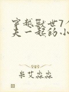 穿越兽世7个兽夫一起的小说