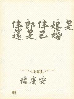 伴郎伴娘是未婚还是已婚