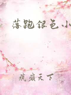 落跑银色小行星