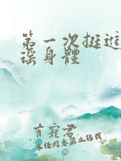 第一次挺进苏雨瑶身体