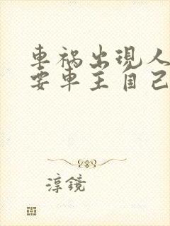 车祸出现人伤需要车主自己出面吗?