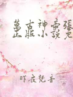 万古神帝张若尘正版小说免费阅读