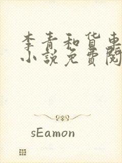 李青和货车老陈小说免费阅读