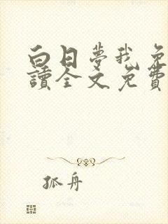 白日梦我免费阅读全文免费阅读正版