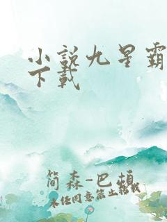 小说九星霸体诀下载