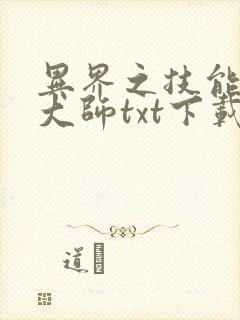 异界之技能召唤大师txt下载