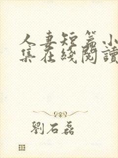 人妻短篇小说合集在线阅读