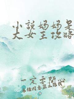 小说妈妈是爽文大女主攻略我的在线阅读