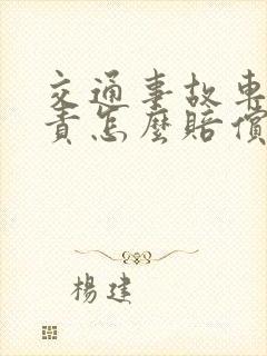 交通事故车主次责怎么赔偿