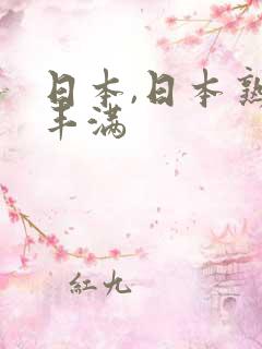 日本,日本熟女丰满