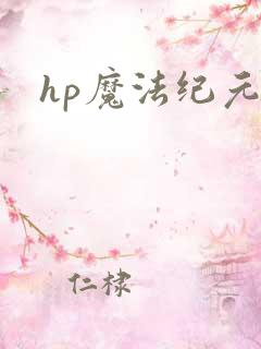 hp魔法纪元