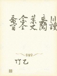 乔念叶妄川无弹窗全文阅读