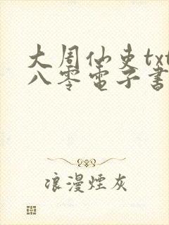 大周仙吏txt八零电子书