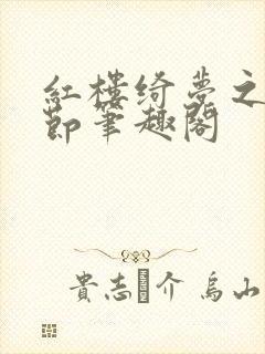 红楼绮梦之无删节笔趣阁