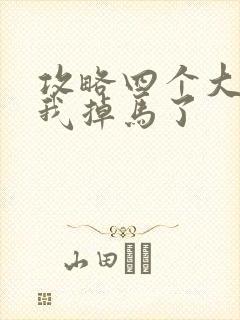 攻略四个大佬后我掉马了