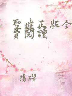 圣墟正版全文免费阅读