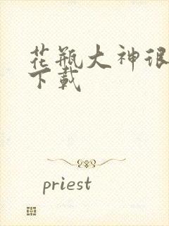 花瓶大神很菜鸟下载