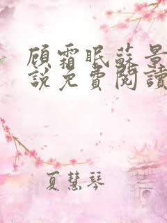 顾霜眠苏景然小说免费阅读最新章节