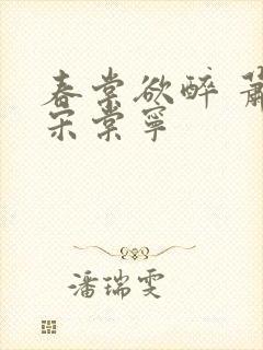 春棠欲醉 萧厌宋棠宁