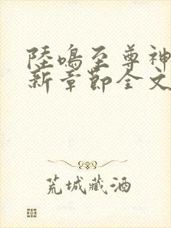 陆鸣至尊神殿最新章节全文免费阅读顶点小说