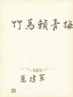 竹马赖青梅小说