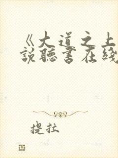 《大道之上》小说听书在线听