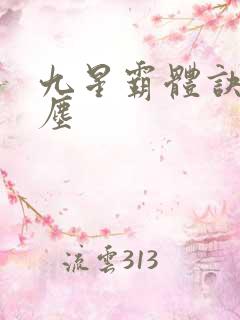 九星霸体诀 龙尘